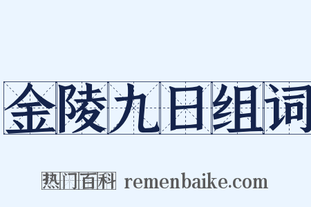 金陵九日组词是什么意思的图片